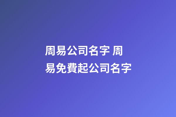 周易公司名字 周易免費起公司名字